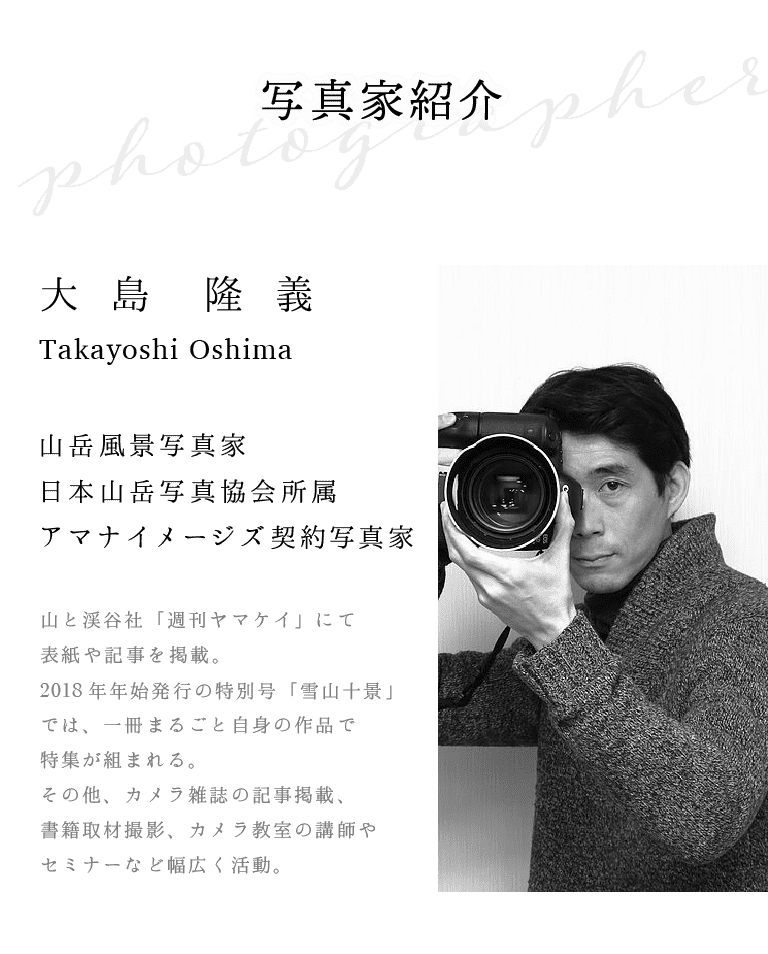 【Photographer】写真家紹介。大島 隆義（Takayoshi Oshima）／山岳風景写真家、日本山岳写真協会所属。